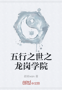 五行之世之龍崗學院