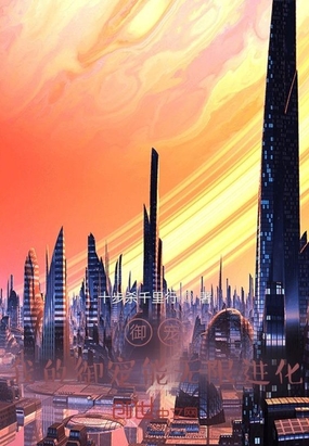 我的御宠能无限进化在线阅读