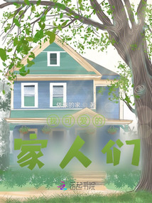 我可愛的家人們