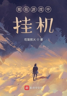 我在游戲中掛機