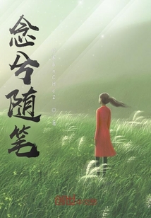 念兮筆談