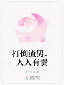 打倒渣男,人人有責
