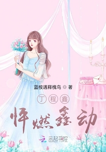 丁程鑫：怦燃鑫動