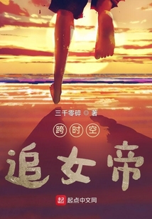 跨時空追女帝