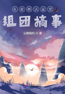在霍格沃茲里組團搞事