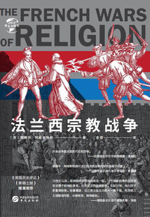 法兰西宗教战争(华文全球史)