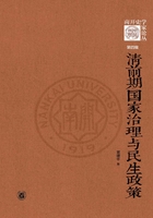 清前期国家治理与民生政策（《南开史学家论丛》第四辑）