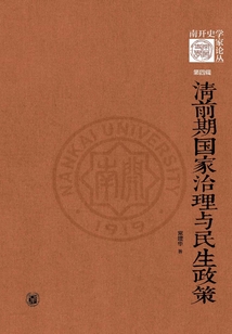 清前期國家治理與民生政策（《南開史學家論叢》第四輯）