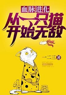 血脈進化：從一只貓開始無敵