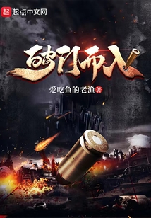 破门而入（白枫）在线阅读