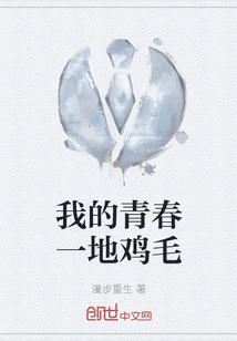 我的青春一地雞毛