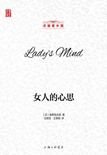 女人的心思（洋眼看中國）
