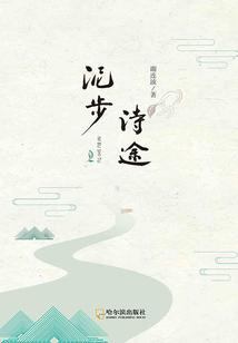 泥步詩途