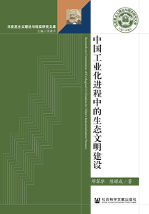中國工業(yè)化進程中的生態(tài)文明建設