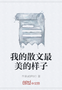 我的散文最美的樣子