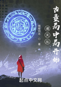 諸天從古董局中局開始
