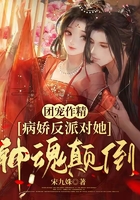 團寵作精：病嬌反派對她神魂顛倒在線閱讀