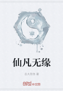 仙凡無緣