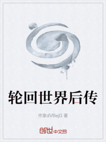 輪回世界后傳