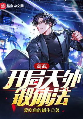 高武:开局天外锻体法在线阅读