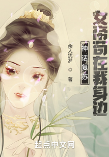 神话复苏，女帝苟在我身边