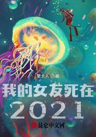 我的女友死在2021在线阅读