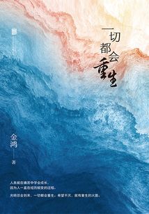 一切都會重生