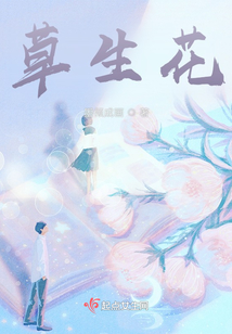 草生花