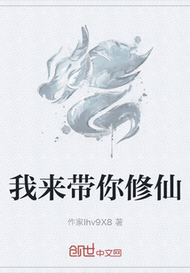 我來帶你修仙