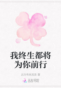 我終生都將為你前行
