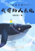 穿越万界,我有助人系统在线阅读