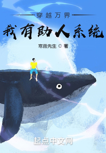 穿越萬界，我有助人系統(tǒng)
