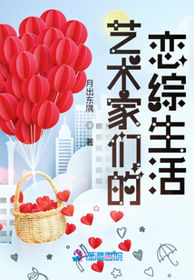 藝術家們的戀綜生活