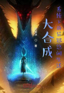 大合成系統下的異界悠閑生活