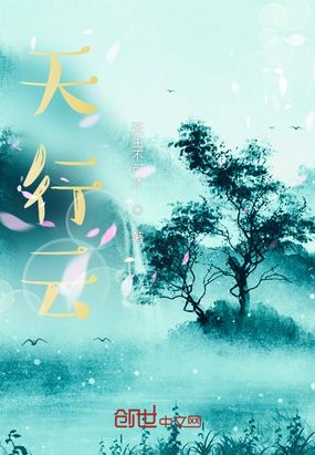 天行云在线阅读