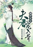 倾世农女:夫君宠入骨在线阅读