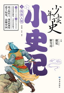 少年讀史小史記4：傳奇人物