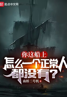 你这船上怎么一个正常人都没有?在线阅读
