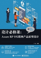 设计必修课：Axure RP 9互联网产品原型设计