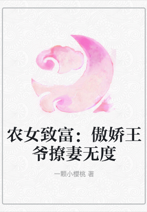 農女致富：傲嬌王爺撩妻無度