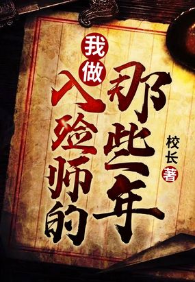 我做入殓师的那些年在线阅读