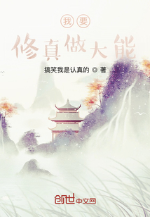 我要修真做大能