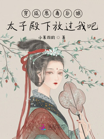 穿成惡毒后娘，太子殿下放過(guò)我吧