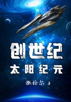 创世纪太阳纪元