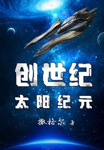 創世紀太陽紀元