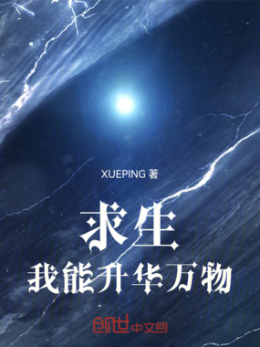 求生，我能升华万物在线阅读