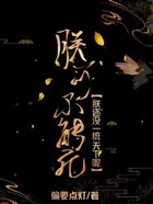 朕可不能死！朕還沒一統天下呢！在線閱讀