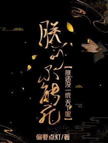 朕可不能死,!朕還沒一統(tǒng)天下呢!
