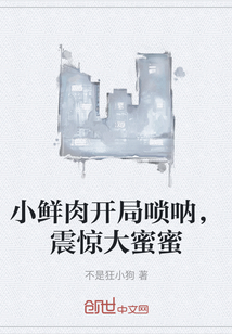 小鮮肉開局嗩吶，震驚大蜜蜜