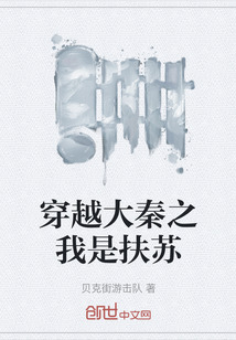 穿越大秦之我是扶蘇